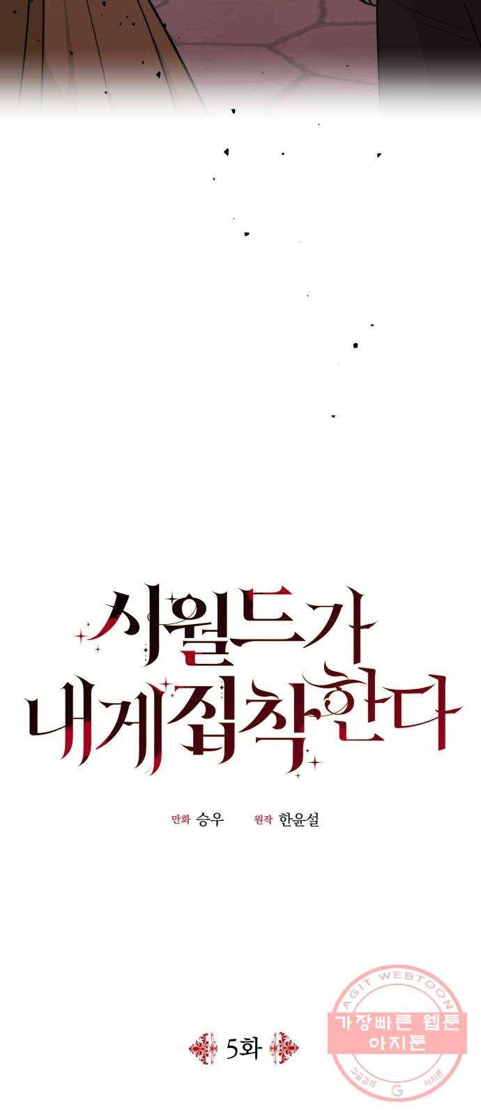 시월드가 내게 집착한다 5화 2
