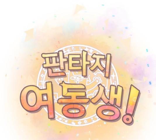 판타지 여동생! 130화 18