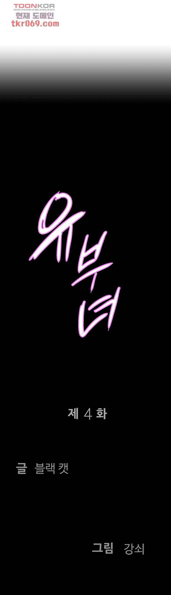 유부녀(탑툰) 4화 5