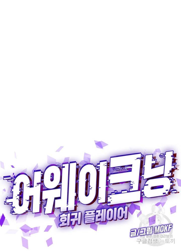 어웨이크닝: 회귀 플레이어 19화 29