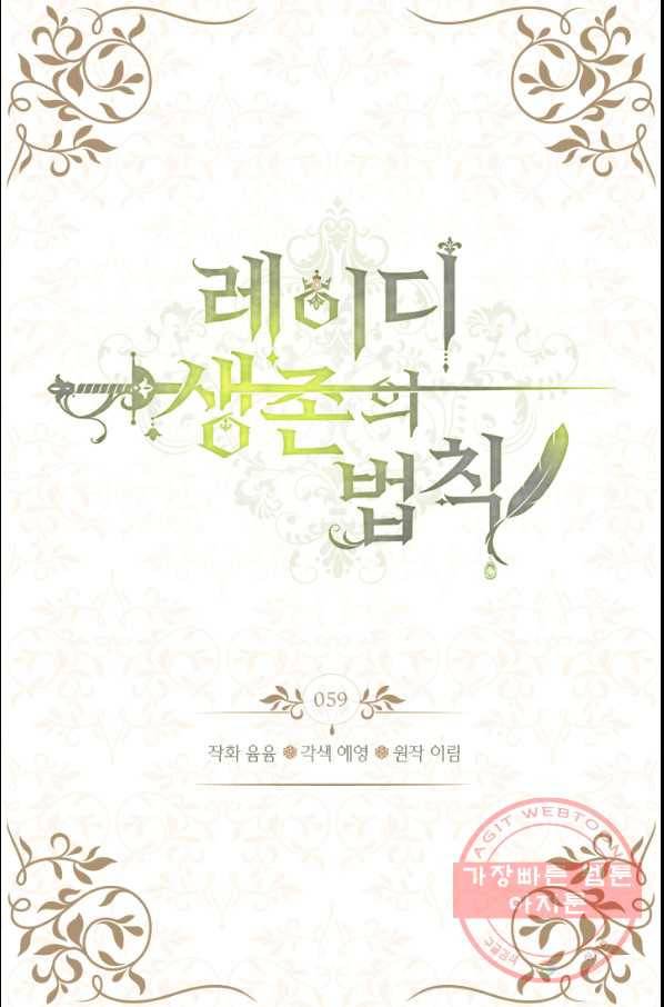 레이디 생존의 법칙 59화 2