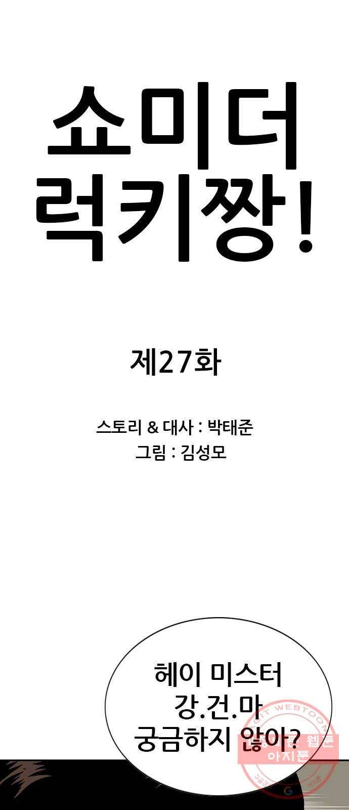 쇼미더럭키짱! 27화 나 마영웅의 꼭지를 보여주마!!! 1