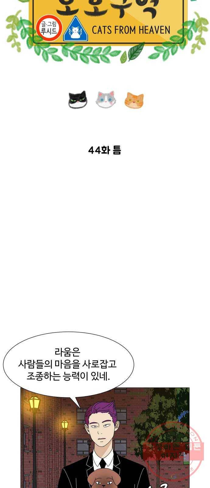 야생천사 보호구역 44화 틈 4