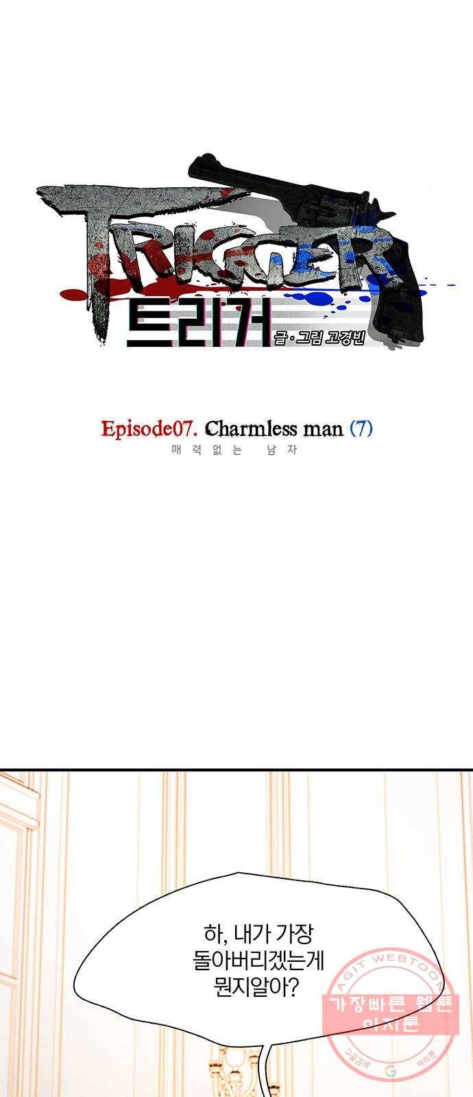 트리거(네이버) 50화: Charmless man (7) 1