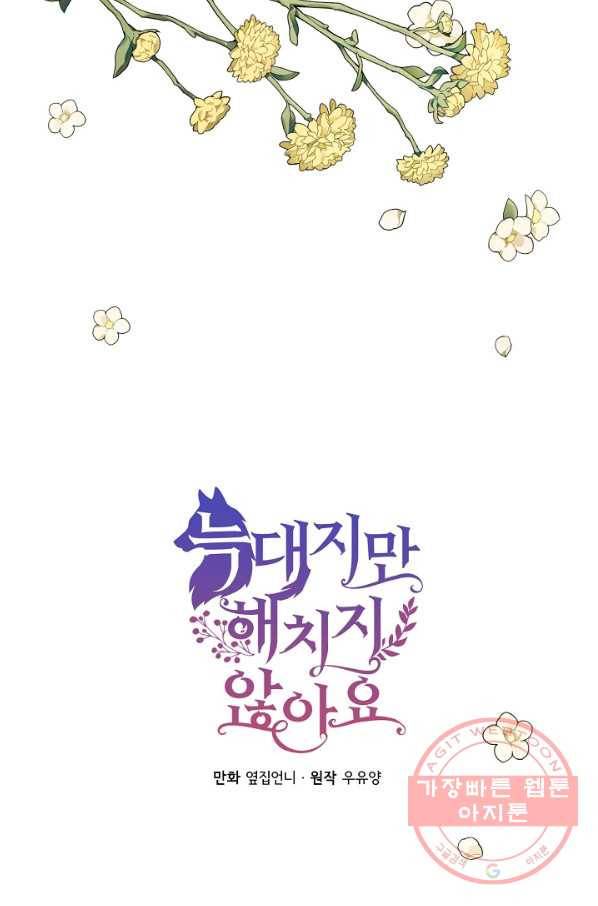 늑대지만 해치지 않아요 45화 5