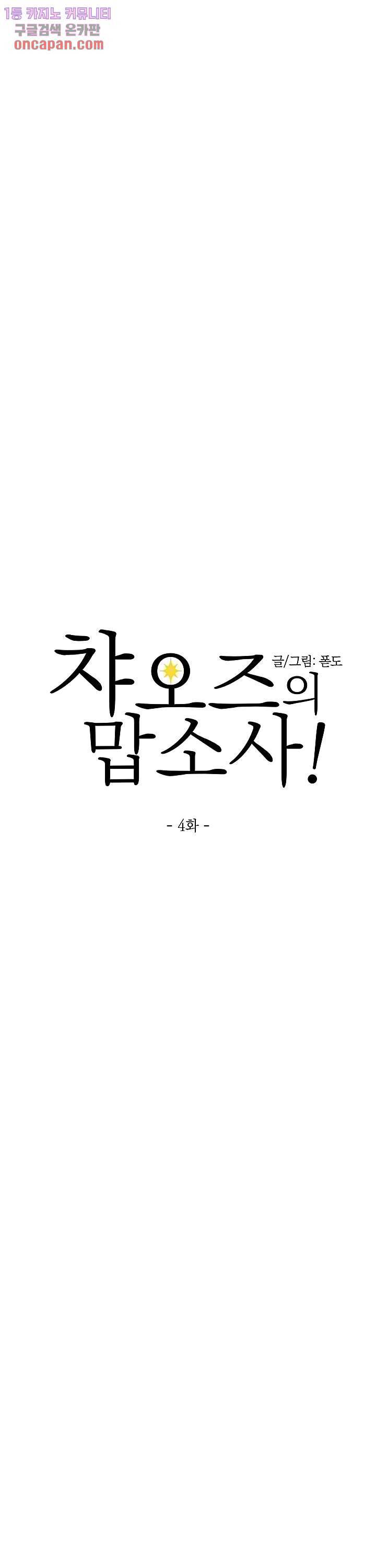 챠오즈의 맙소사 4화 4