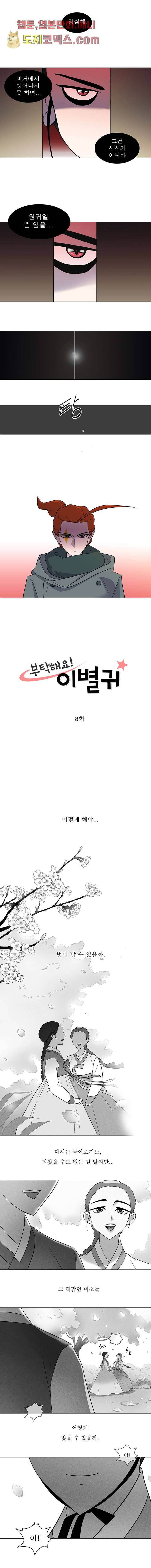 부탁해요 이별귀 8화 1