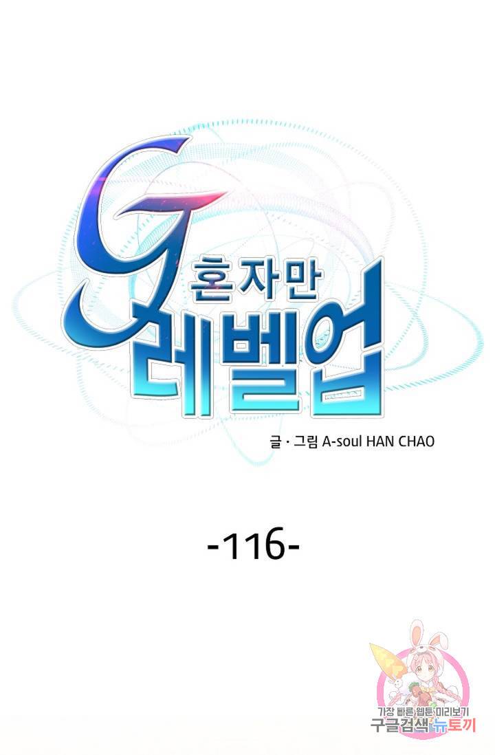 G 혼자만 레벨업 116화 1