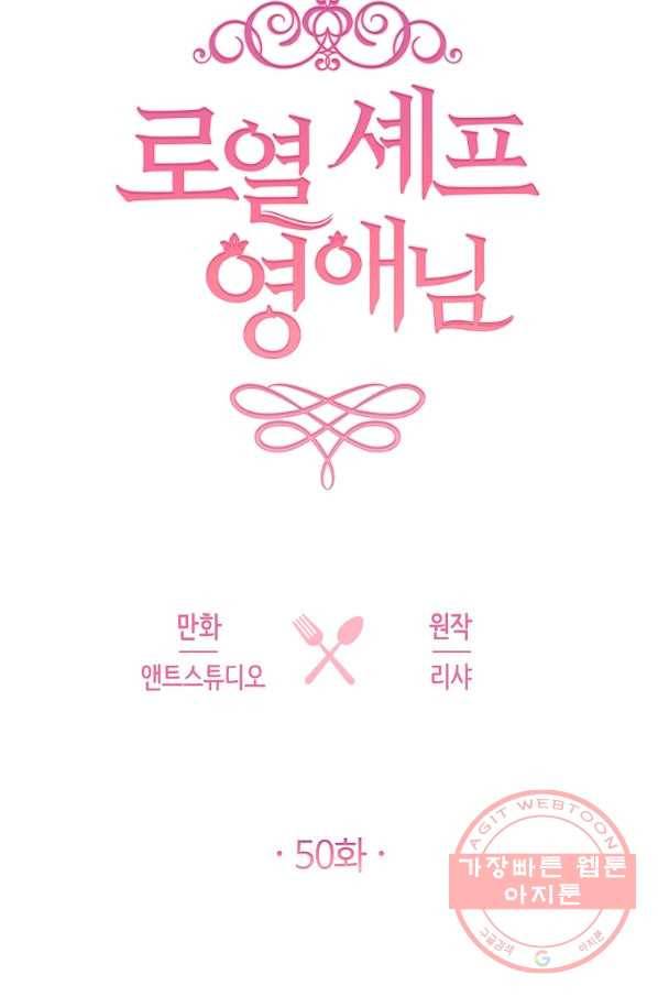 로열 셰프 영애님 50화 6