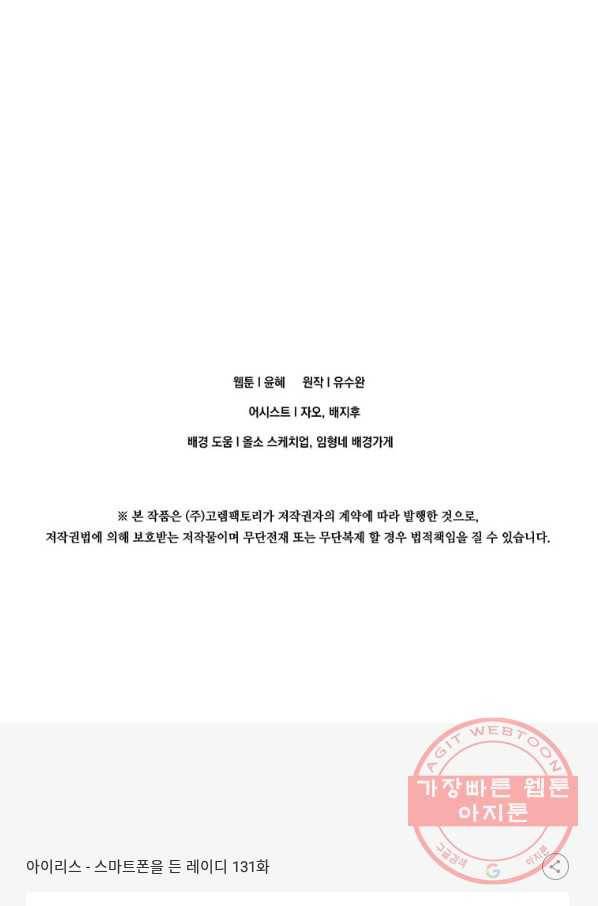 아이리스 - 스마트폰을 든 레이디 131화 60