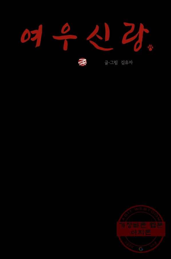 여우신랑 5화 5