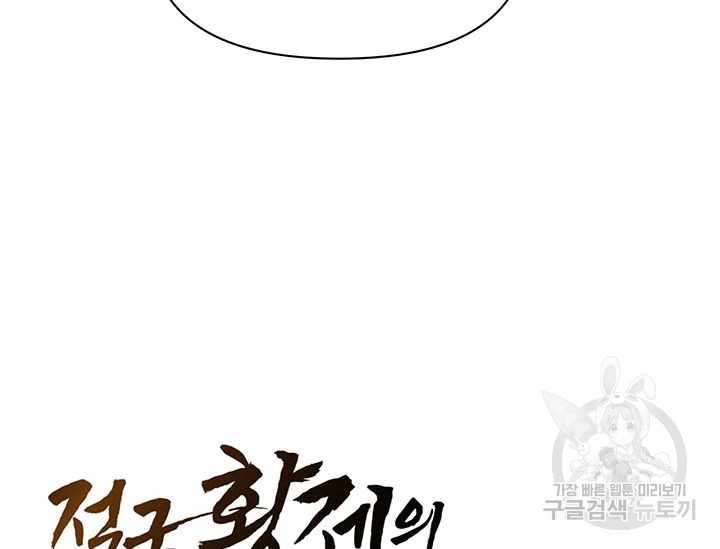 적국 황제의 노예가 되었습니다 96화 10