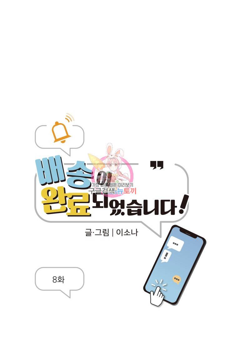 배송이 완료되었습니다 8화 1