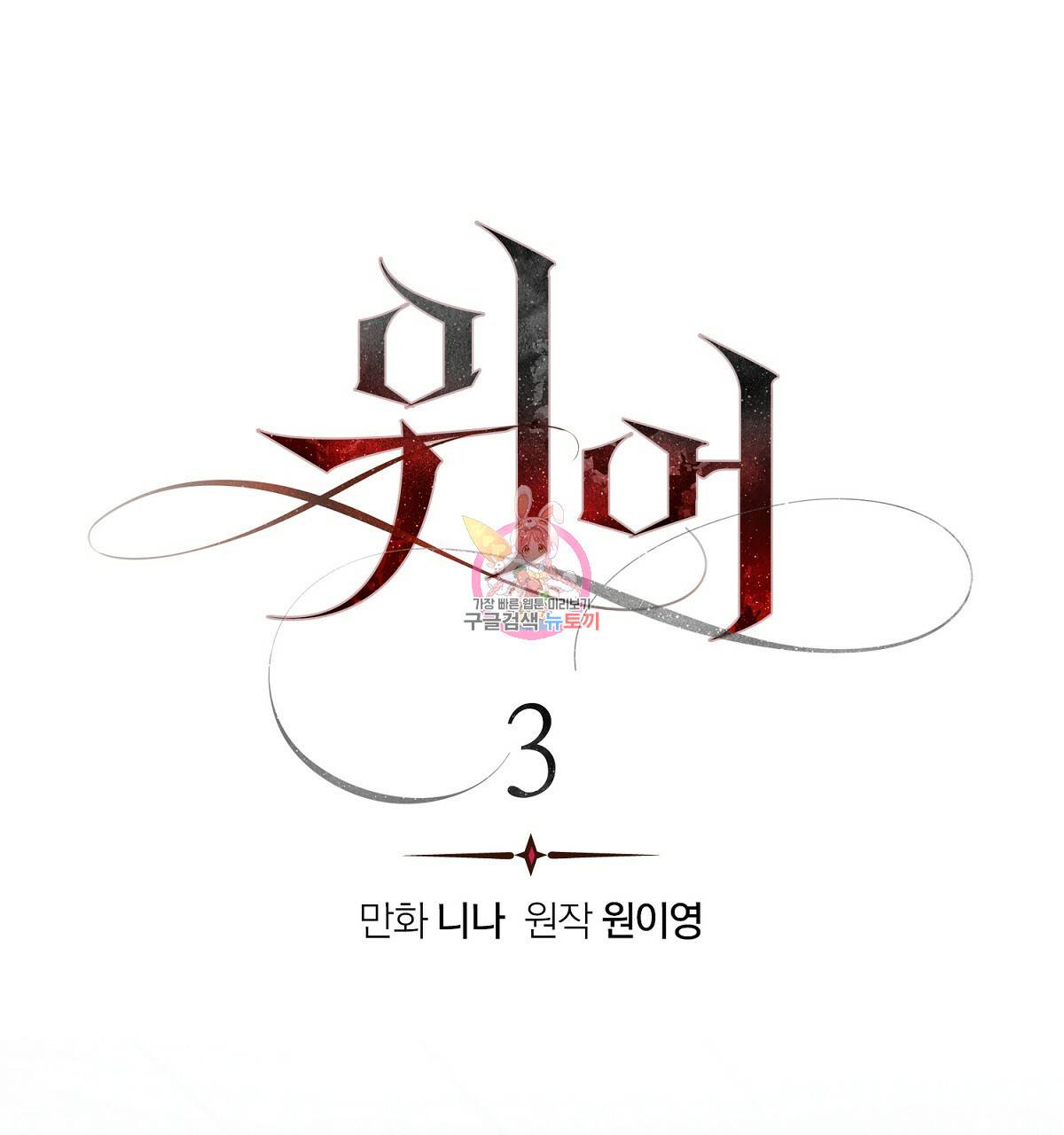 위어 3화 1