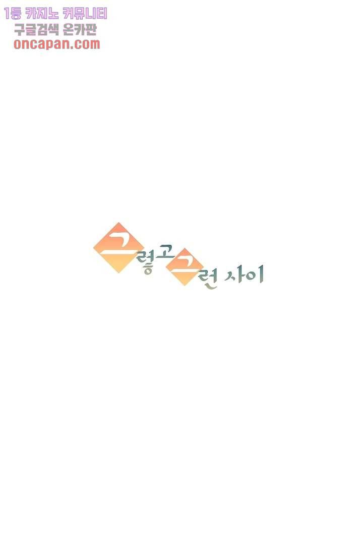 그렇고 그런 사이(레진) 8화 4