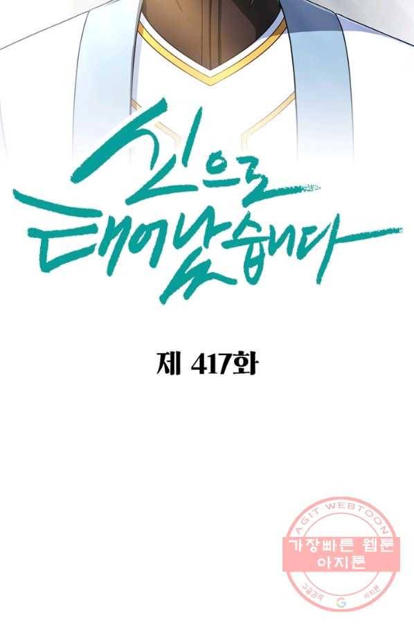 신으로 태어났습니다 417화 2