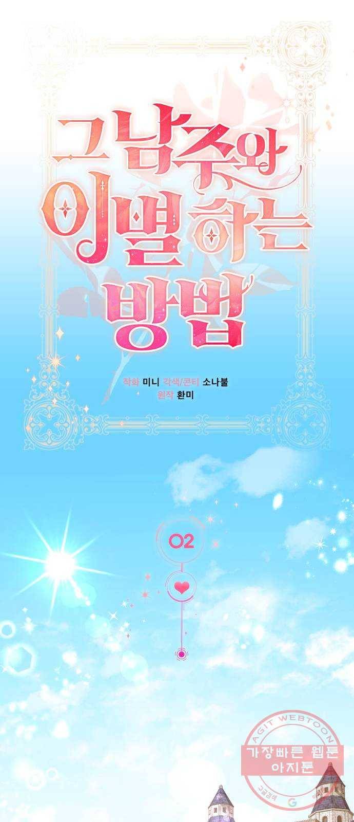 그 남주와 이별하는 방법 2화. 죄 많은 여자주인공입니다만 (2) 12