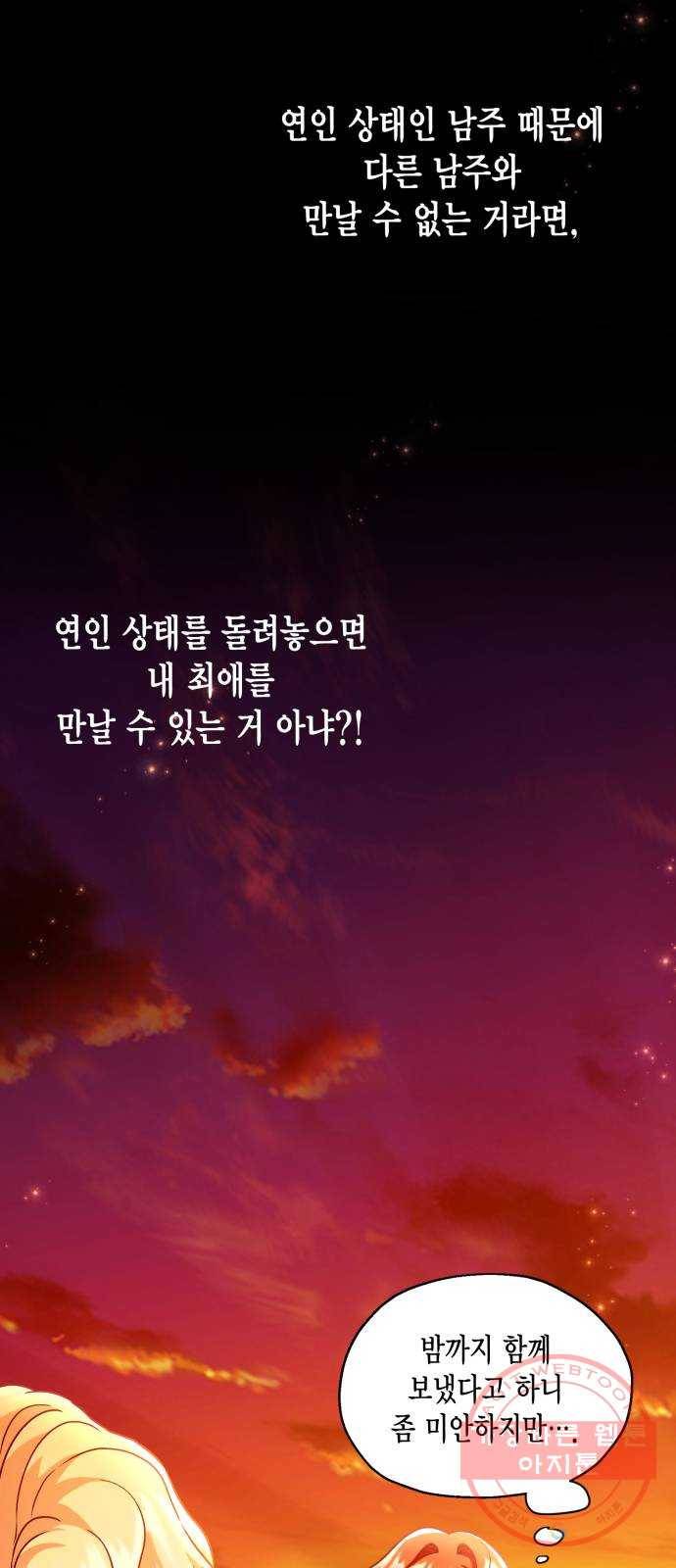 그 남주와 이별하는 방법 2화. 죄 많은 여자주인공입니다만 (2) 36