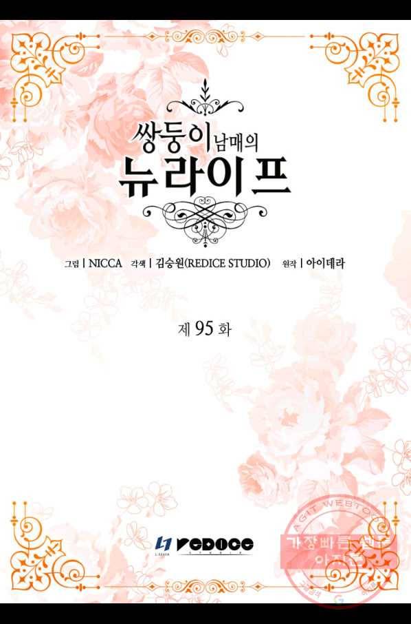쌍둥이 남매의 뉴라이프 95화 2