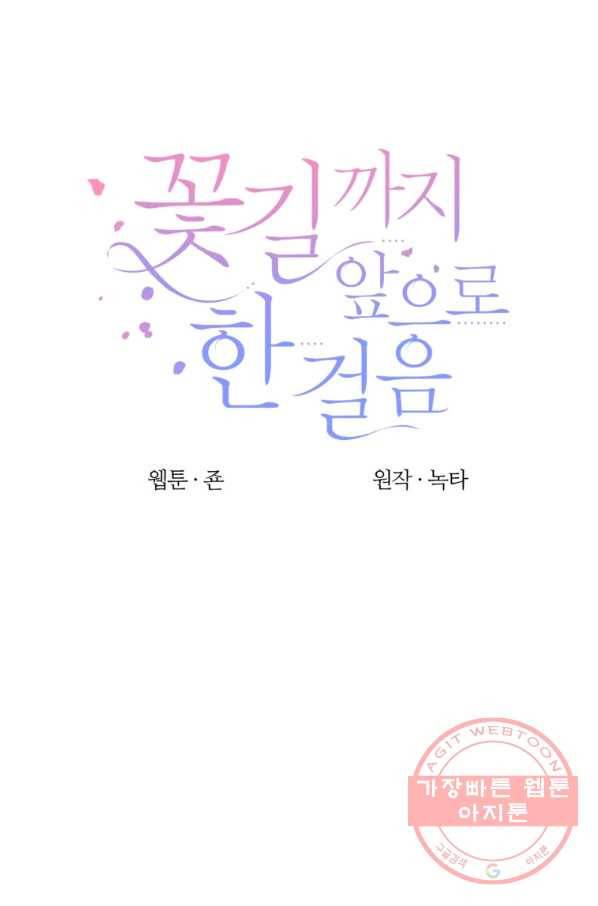 꽃길까지 앞으로 한 걸음 24화 16