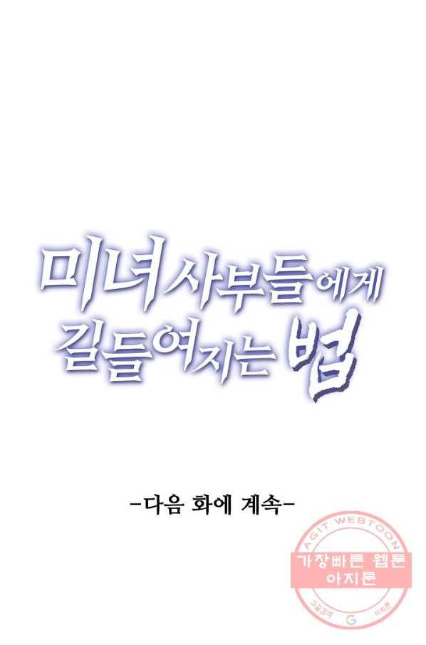 미녀 사부들에게 길들여지는 법 26화 70