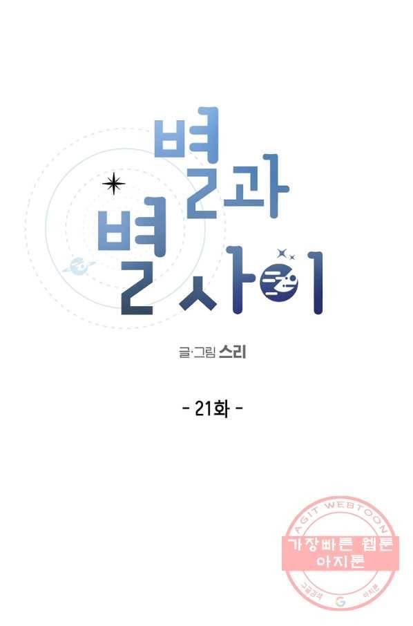 별과 별 사이 21화 1