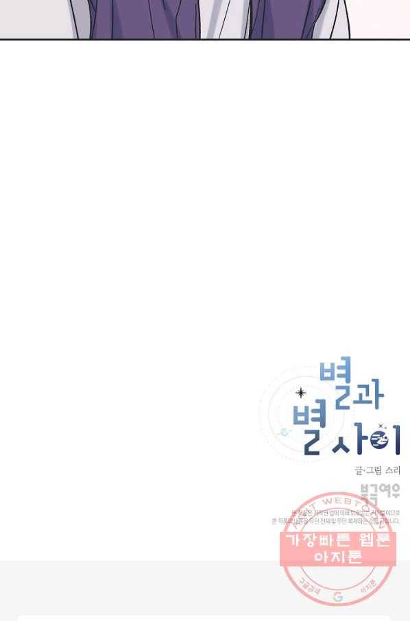 별과 별 사이 21화 56