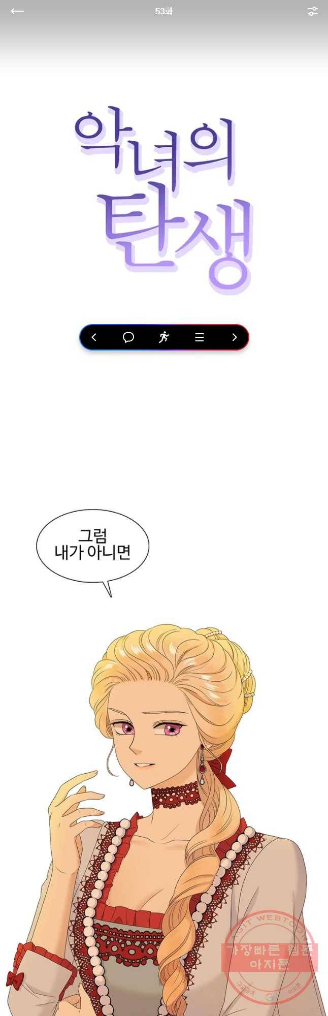 악녀의 탄생 53화 1