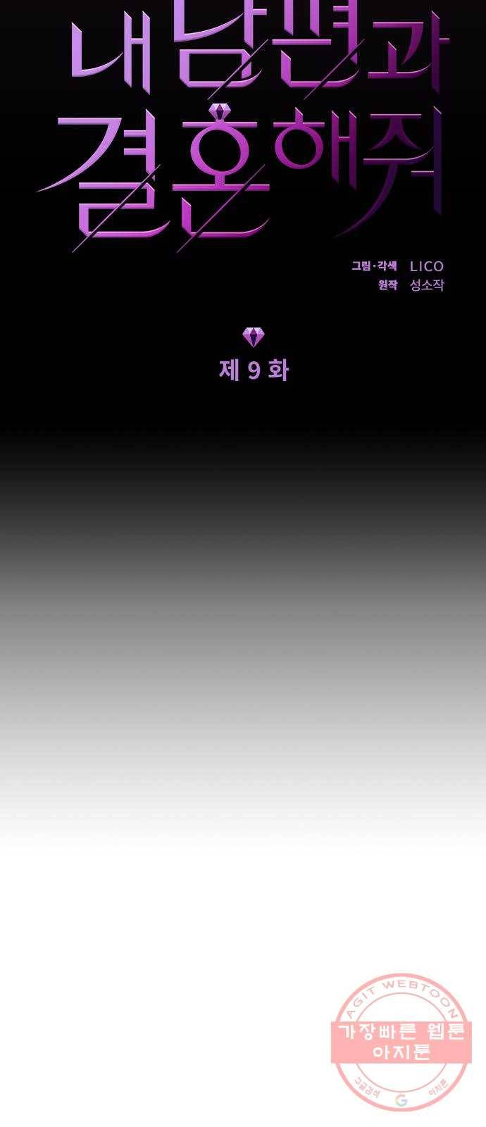 내 남편과 결혼해줘 9화 4