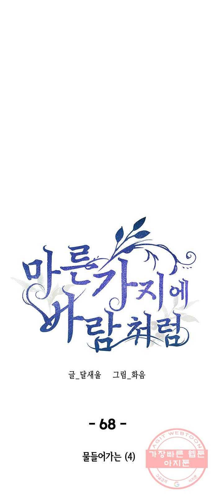 마른 가지에 바람처럼 68화 물들어가는 (4) 17
