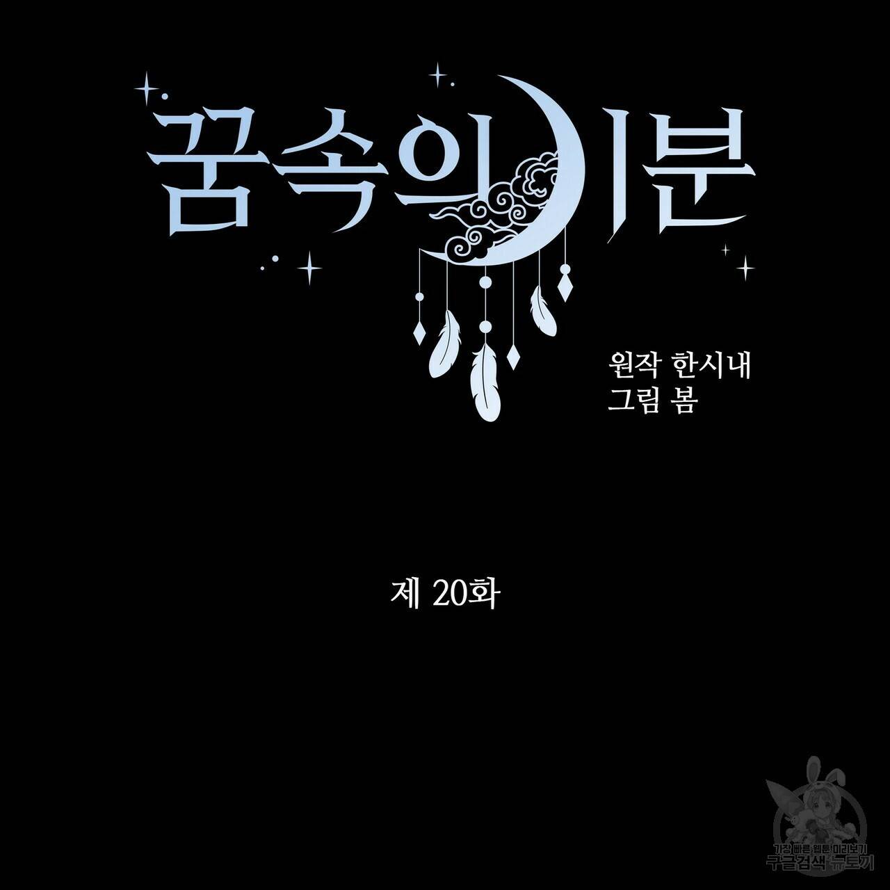 꿈속의 기분 20화 34