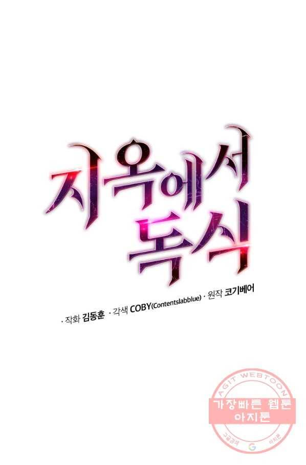 지옥에서 독식 10화 18