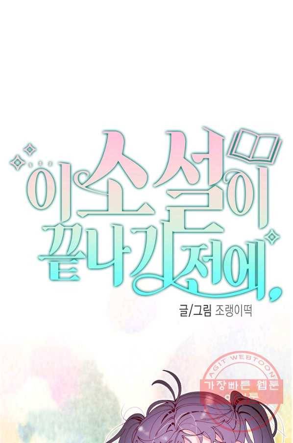 이 소설이 끝나기 전에, 28화 1