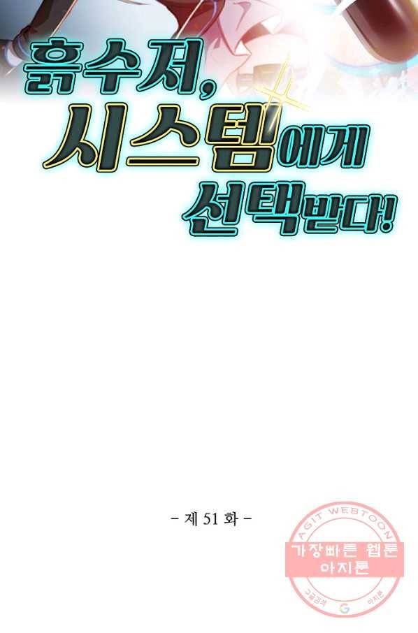 흙수저, 시스템에게 선택받다 51화 2