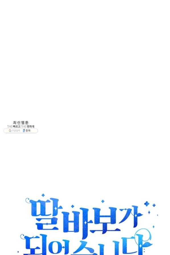 딸 바보가 되었습니다 44화 12