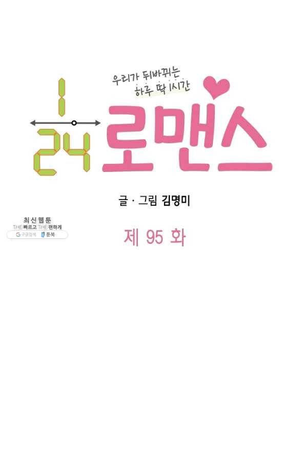 24분의 1 로맨스 95화 5