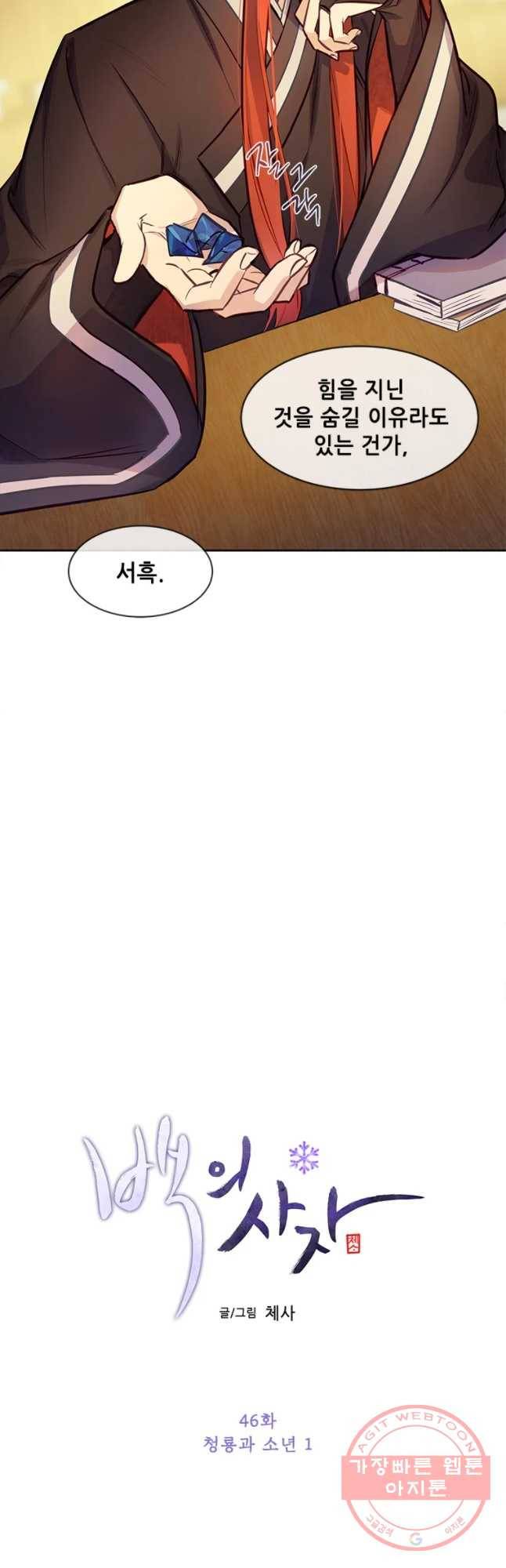 백의사자 46화 청룡과 소년1 5