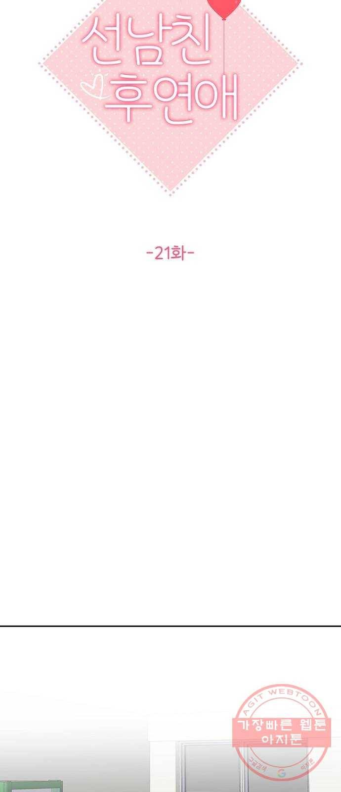선남친 후연애 21화 21