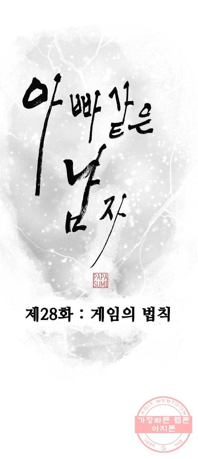 아빠같은 남자 28화 게임의 법칙 5