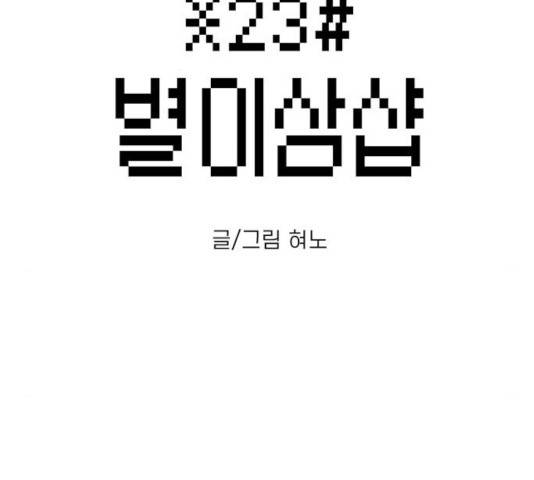 별이삼샵 108화 2
