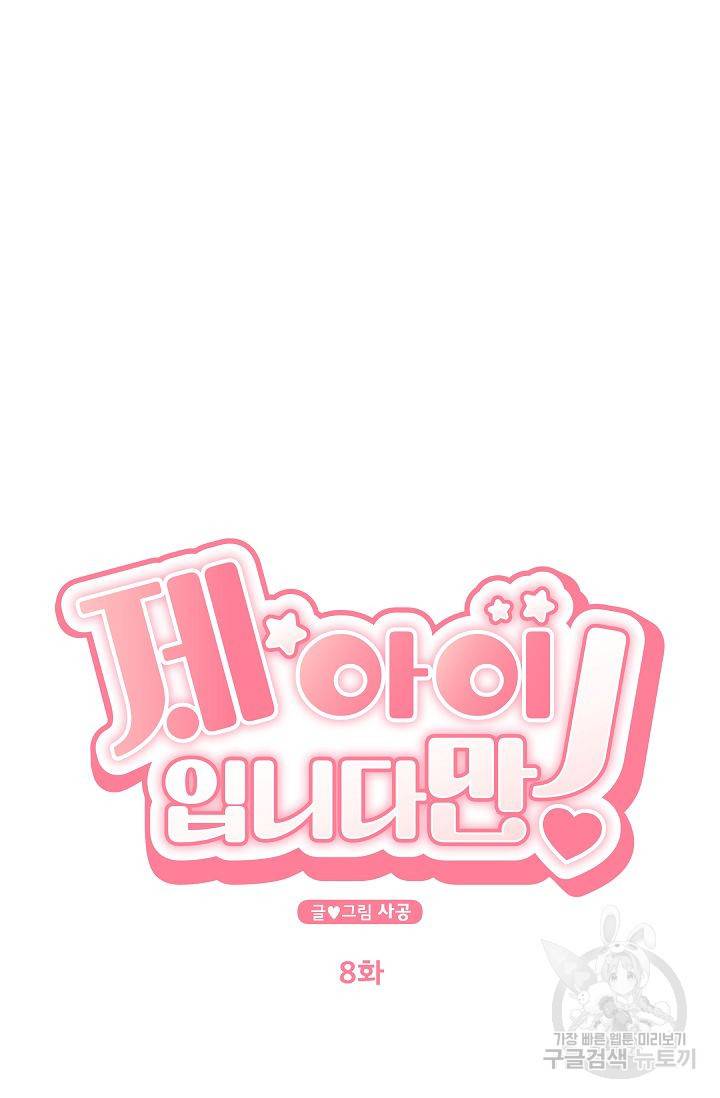 제 아이입니다만! 8화 10