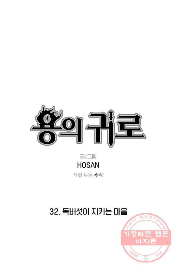 용의 귀로 32화 독버섯이 지키는 마을 1
