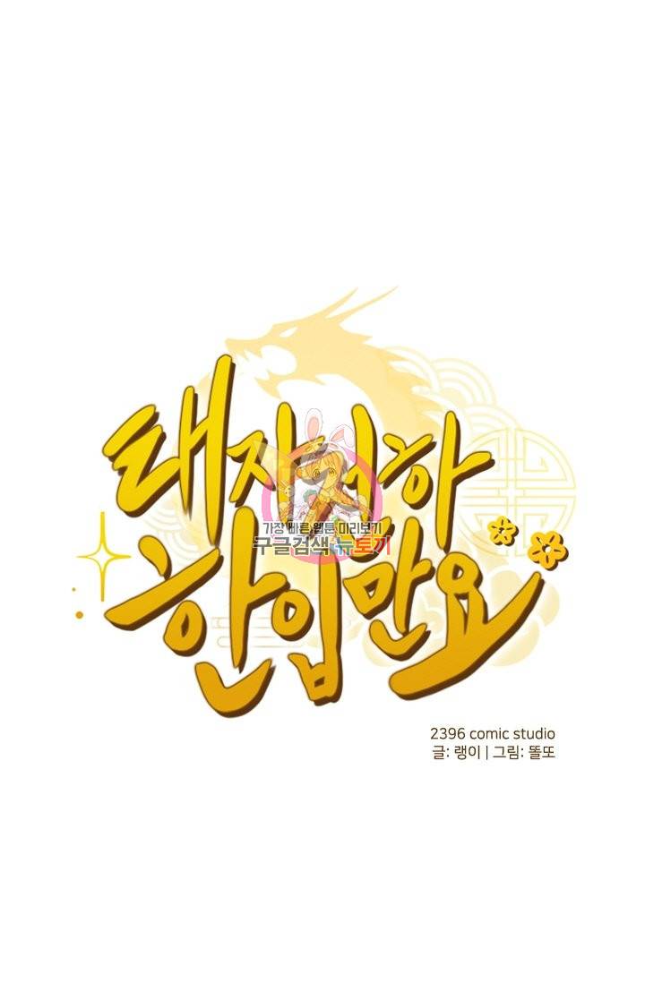 태자 전하, 한입만요 117화 1