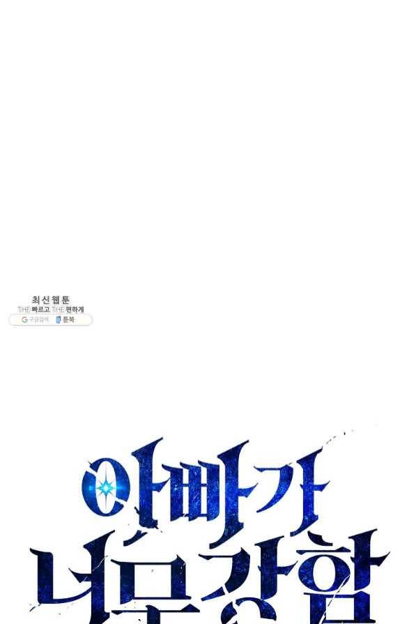 아빠가 너무 강함 62화 1