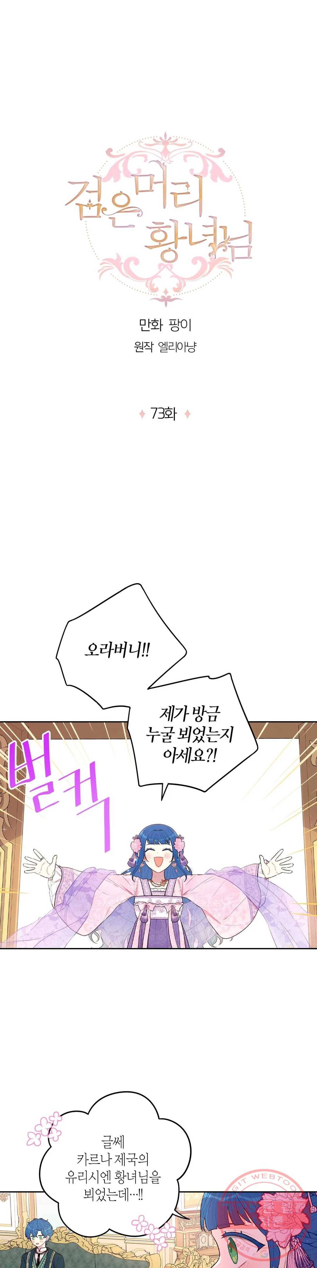 검은머리 황녀님 73화 1
