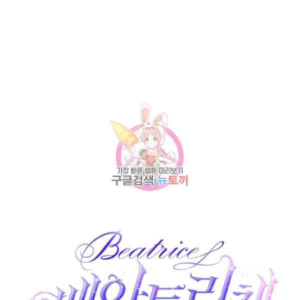 베아트리체 77화 1