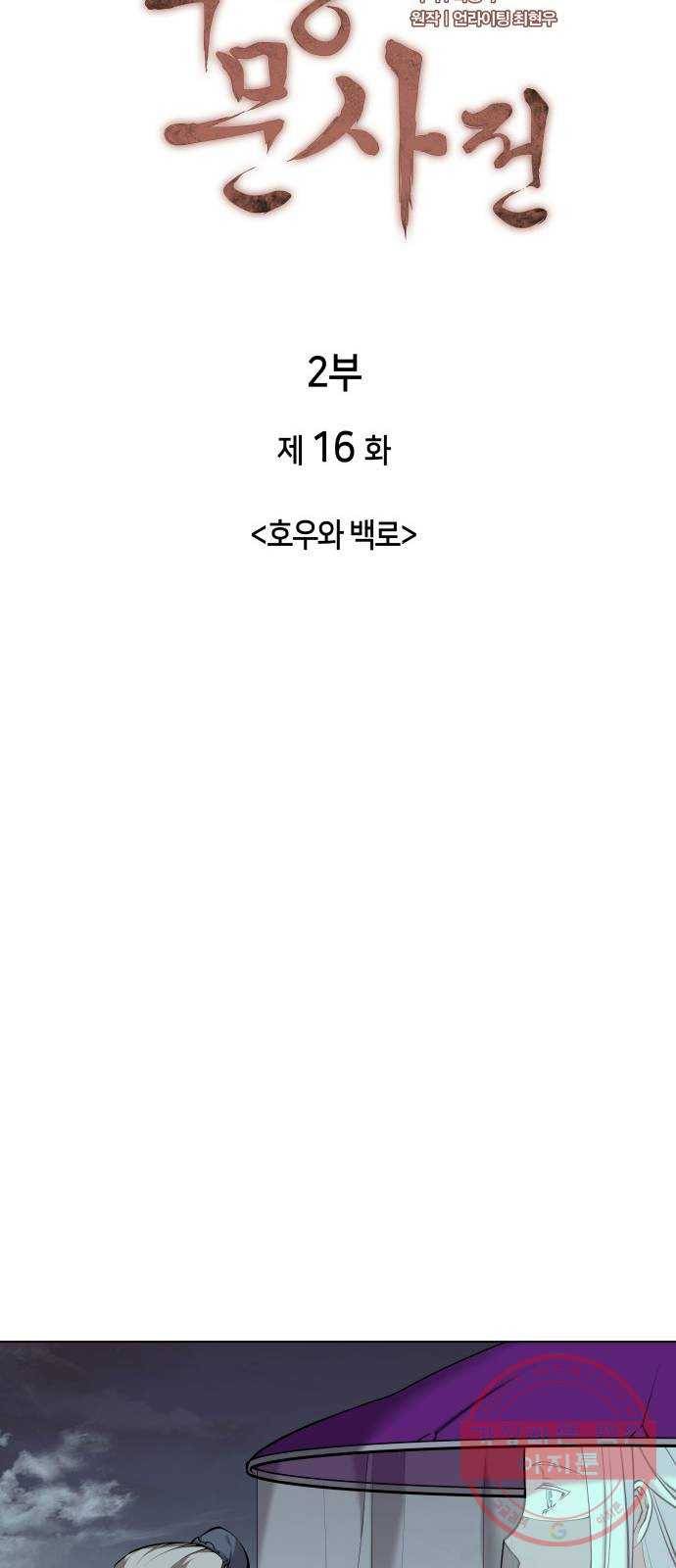 낙향문사전 2부 16화. 호우와 백로 10