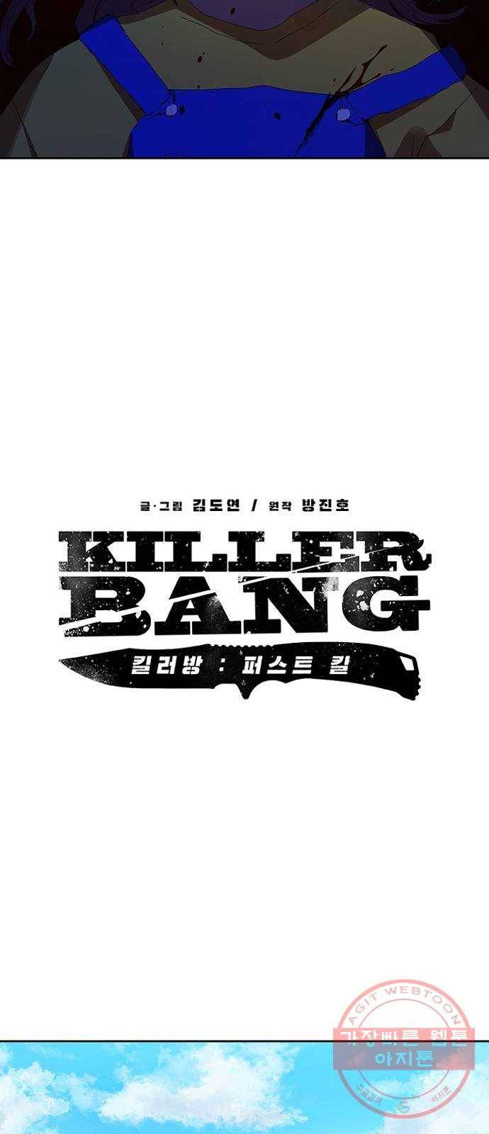 킬러방 : 퍼스트 킬 26화 : 새로운 시작 5