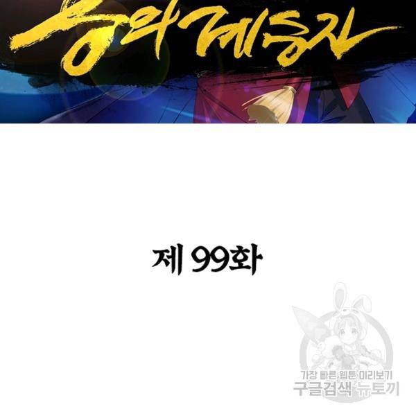 용의 계승자 99화 2