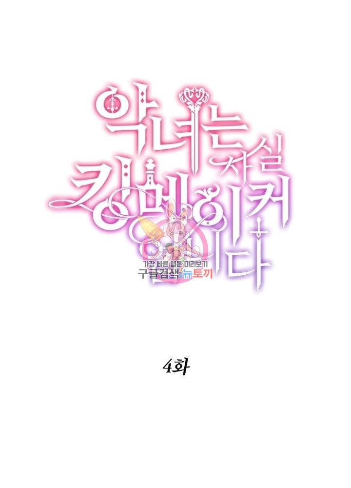 악녀는 사실 킹메이커입니다 4화 1